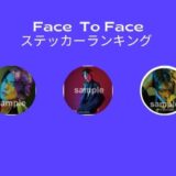 Face To Face ステッカーランキング