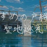 すずめの戸締り聖地