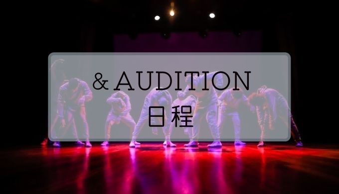＆AUDITION 日程