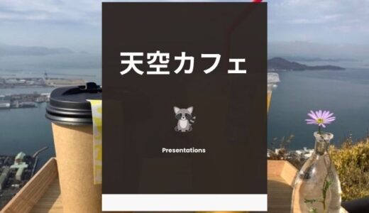 香川県高松市【天空カフェまとめ】海と空が一望できる穴場