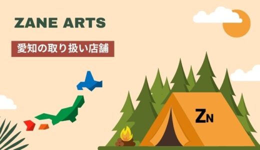 ゼインアーツ愛知県の取り扱い店舗2022入荷状況と在庫
