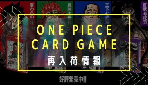 ワンピースカードゲーム再入荷情報と予約ができる販売店まとめ