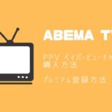 abema ペイパービュー買い方