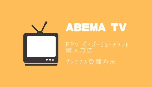 abemaTV登録方法とPPVペイパービューの買い方【画像あり】