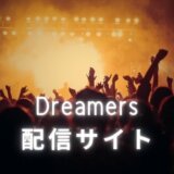 ジョングクDreamers配信サイト
