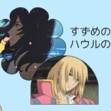 すずめの戸締り　ハウル