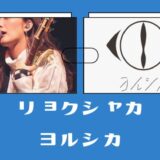 リョクシャカ ヨルシカ似てる