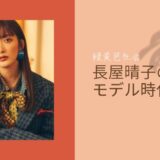 長屋晴子 モデル時代