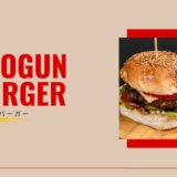 ショーグンバーガー　すき焼きバーガー