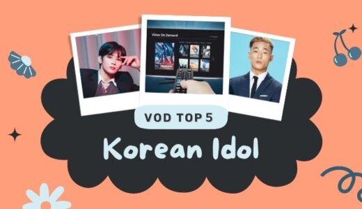 K-POP韓国ドラマが多い動画配信サイトランキング料金と配信内容