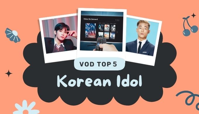 K-POP　韓国ドラマ　おすすめ動画配信サイト