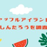 シャッフルアイランド３　しんたろう