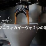 デロンギ　マグニフィカイーヴォ　違い