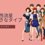 大西流星 好きなタイプ