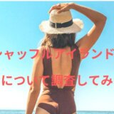 シャッフルアイランド３　ひな　プロフィール